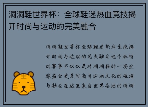 洞洞鞋世界杯：全球鞋迷热血竞技揭开时尚与运动的完美融合